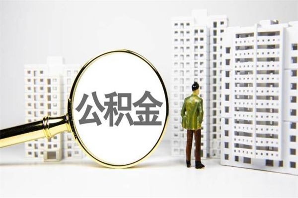 永兴非淮南本地怎么领取公积金的（淮南异地公积金）